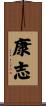 康志 Scroll