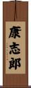 康志郎 Scroll