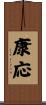 康応 Scroll