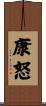 康怒 Scroll