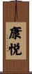 康悦 Scroll