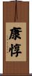 康惇 Scroll