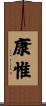 康惟 Scroll