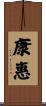 康惠 Scroll