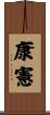 康憲 Scroll