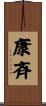 康斉 Scroll