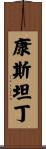 Konstantin Scroll
