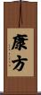 康方 Scroll