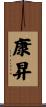 康昇 Scroll
