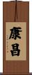 康昌 Scroll