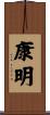 康明 Scroll