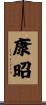康昭 Scroll