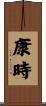 康時 Scroll