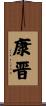 康晋 Scroll