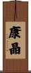 康晶 Scroll