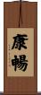 康暢 Scroll