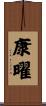 康曜 Scroll