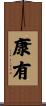 康有 Scroll