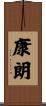 康朗 Scroll