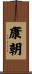 康朝 Scroll