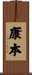康本 Scroll