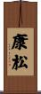 康松 Scroll