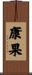康果 Scroll