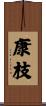 康枝 Scroll