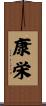 康栄 Scroll
