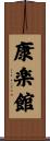 康楽館 Scroll