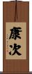 康次 Scroll