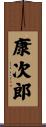 康次郎 Scroll