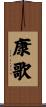 康歌 Scroll
