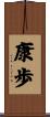 康歩 Scroll