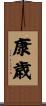 康歳 Scroll