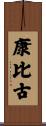 康比古 Scroll