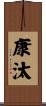 康汰 Scroll