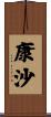 康沙 Scroll