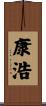 康浩 Scroll