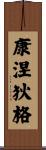 康涅狄格 Scroll