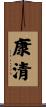康清 Scroll
