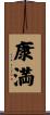 康満 Scroll
