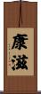 康滋 Scroll