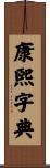 康煕字典 Scroll