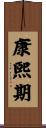 康煕期 Scroll