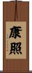 康照 Scroll