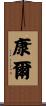 康爾 Scroll