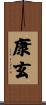 康玄 Scroll