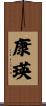 康瑛 Scroll
