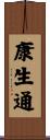 康生通 Scroll